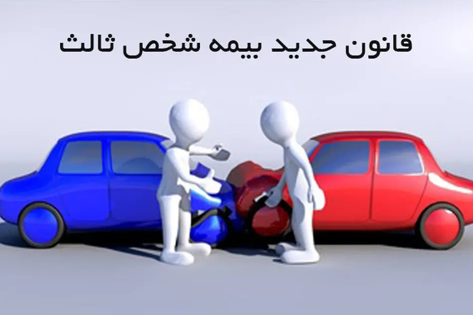 بیمه شخص ثالث با رویکرد حمایت از ایثارگران